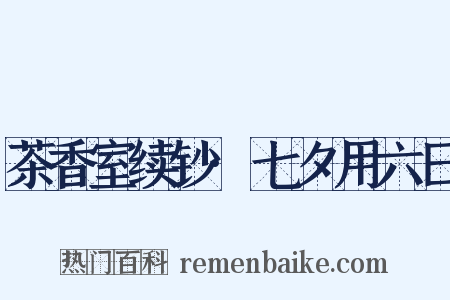 茶香室续钞·七夕用六日是什么意思的图片